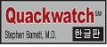 Quackwatch 한글판